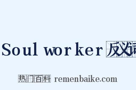 Soulworker反义词是什么意思的图片